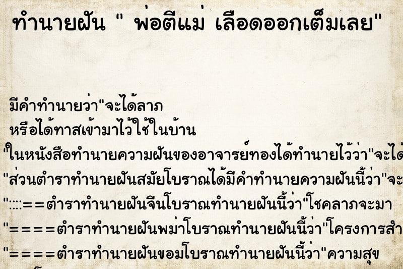 ทำนายฝันพ่อตีแม่เลือดออกเต็มเลย ทำนายฝันทำนายฝันพ่อตีแม่เลือดออกเต็มเลย